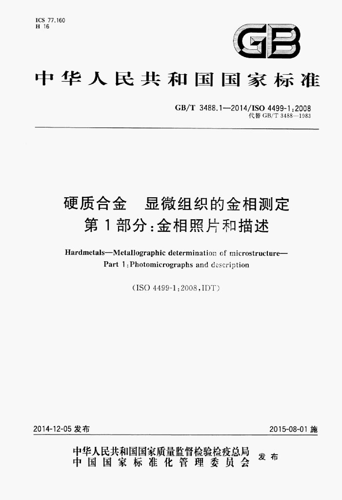 GB/T 3488.1-2014 标准预览