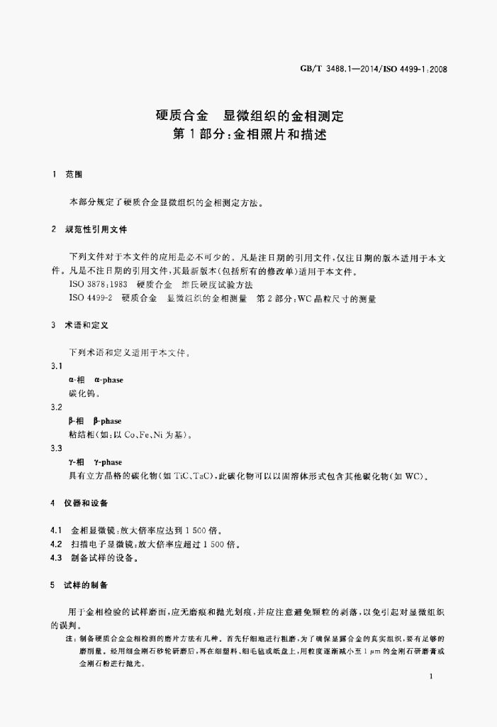 GB/T 3488.1-2014 标准预览