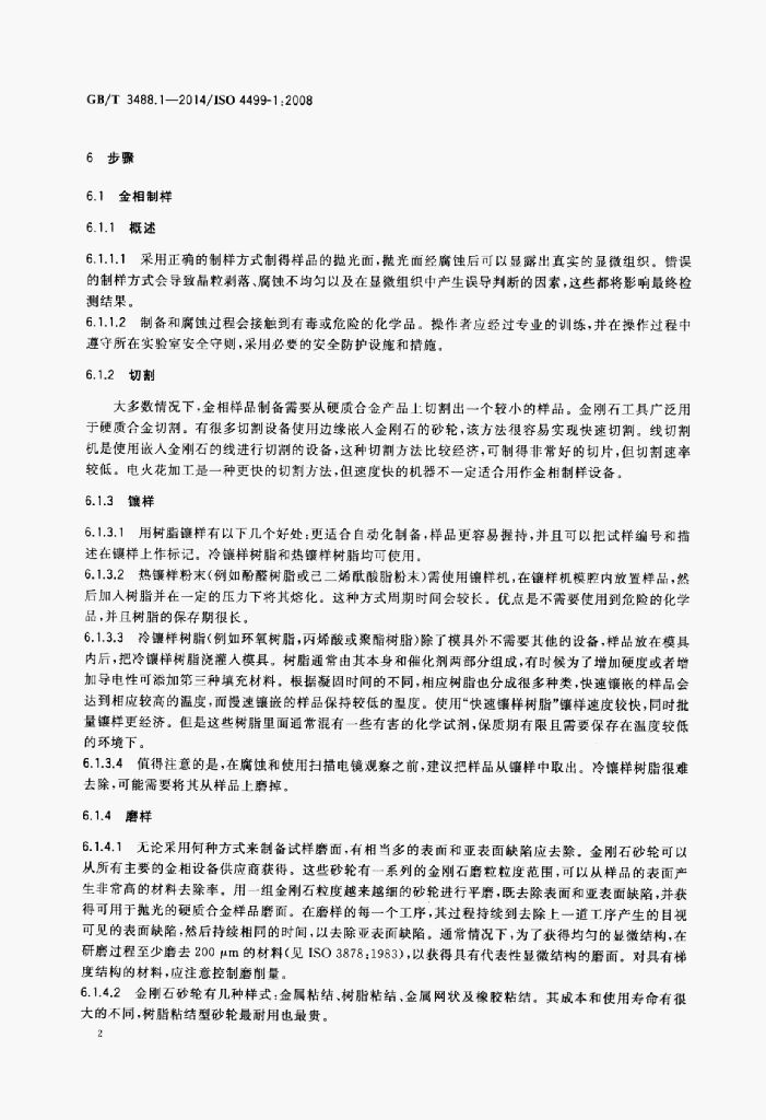 GB/T 3488.1-2014 标准预览