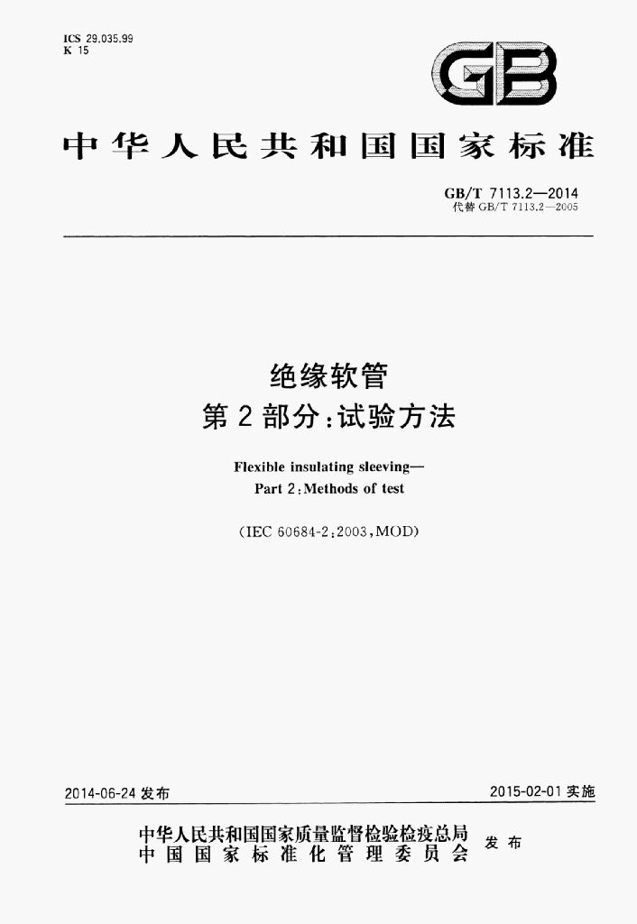 GB/T 7113.2-2014 标准预览