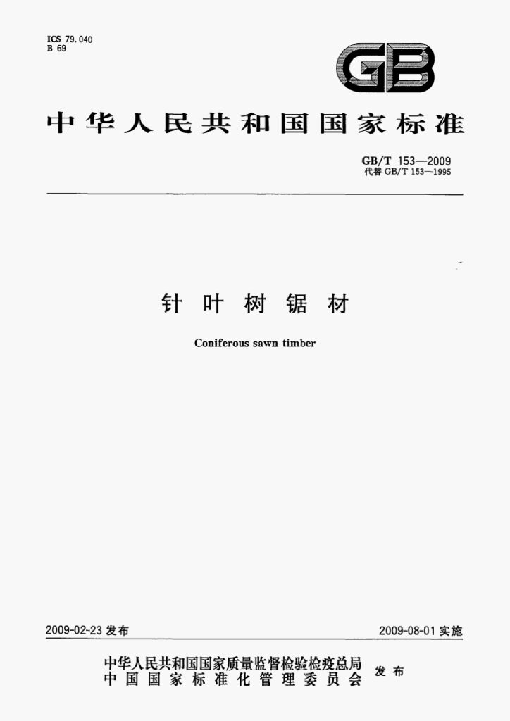 GB/T 153-2009 标准预览