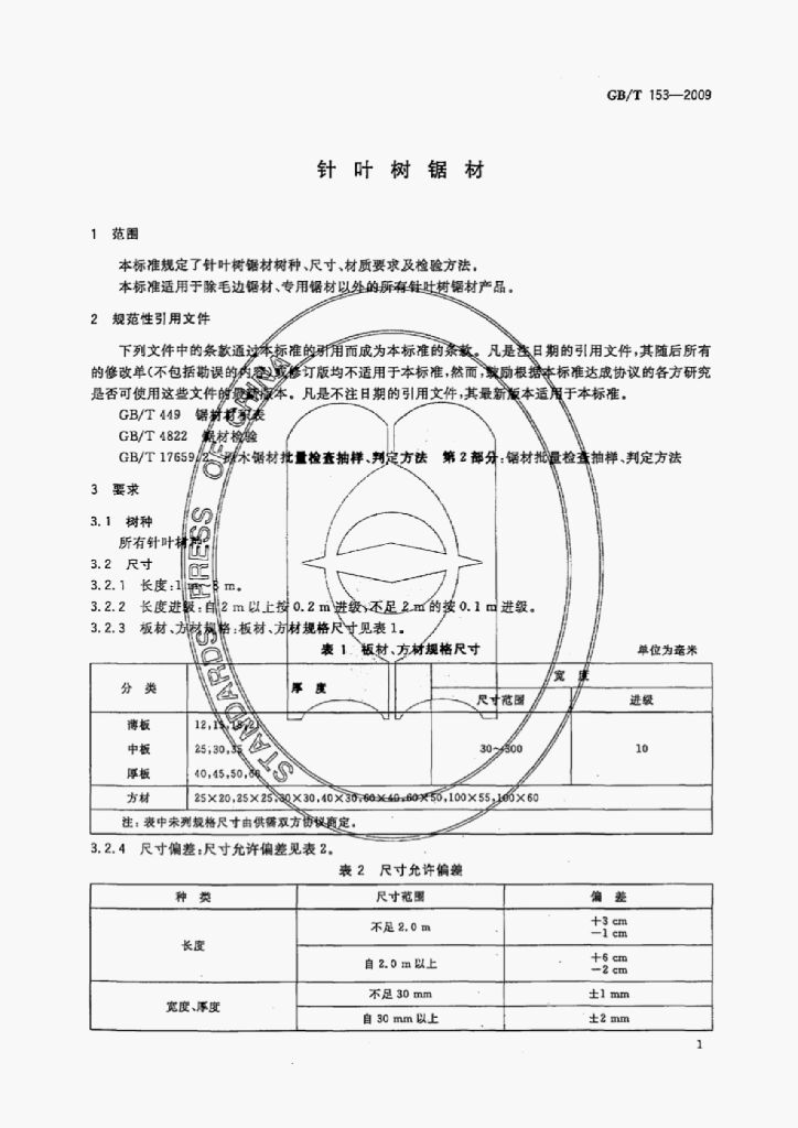 GB/T 153-2009 标准预览