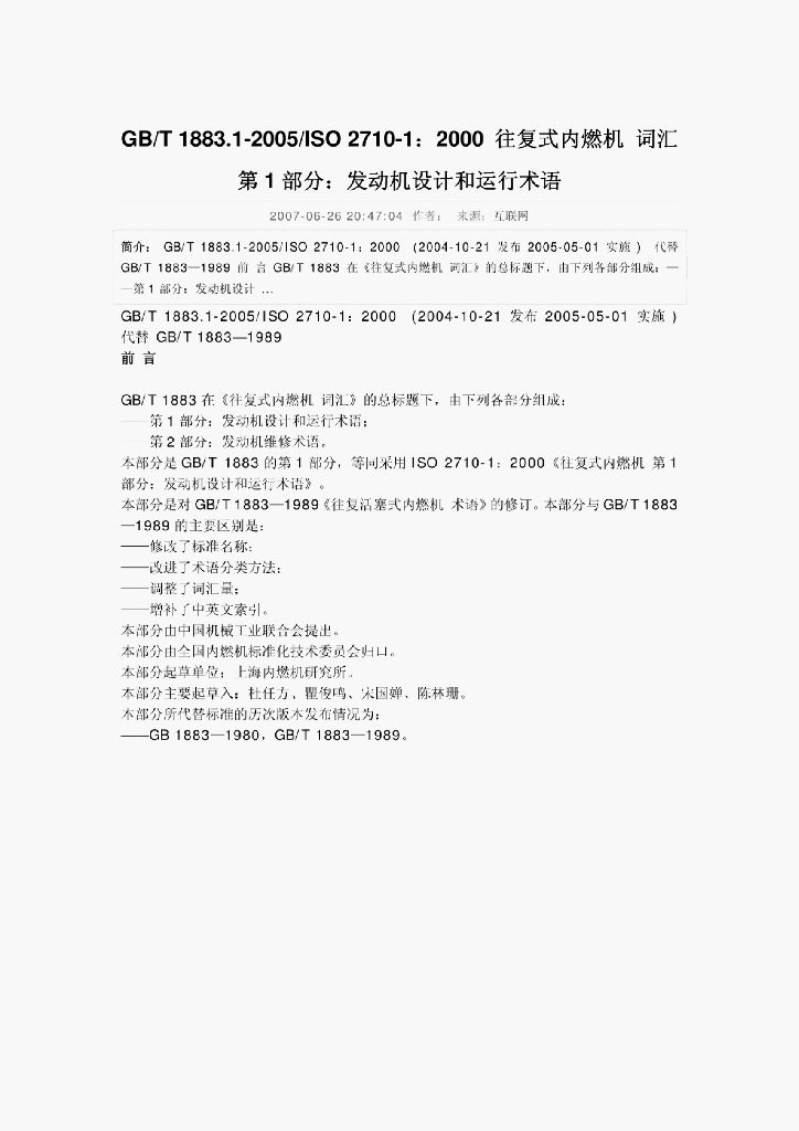 GB/T 1883.1-2005 标准预览