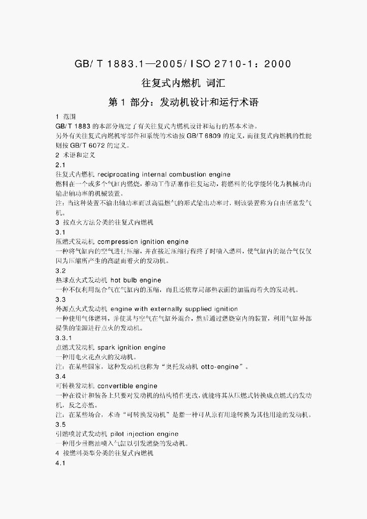 GB/T 1883.1-2005 标准预览