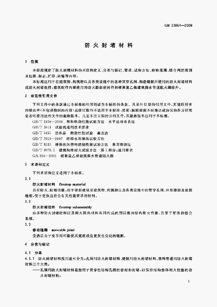 GB 23864-2009 标准预览