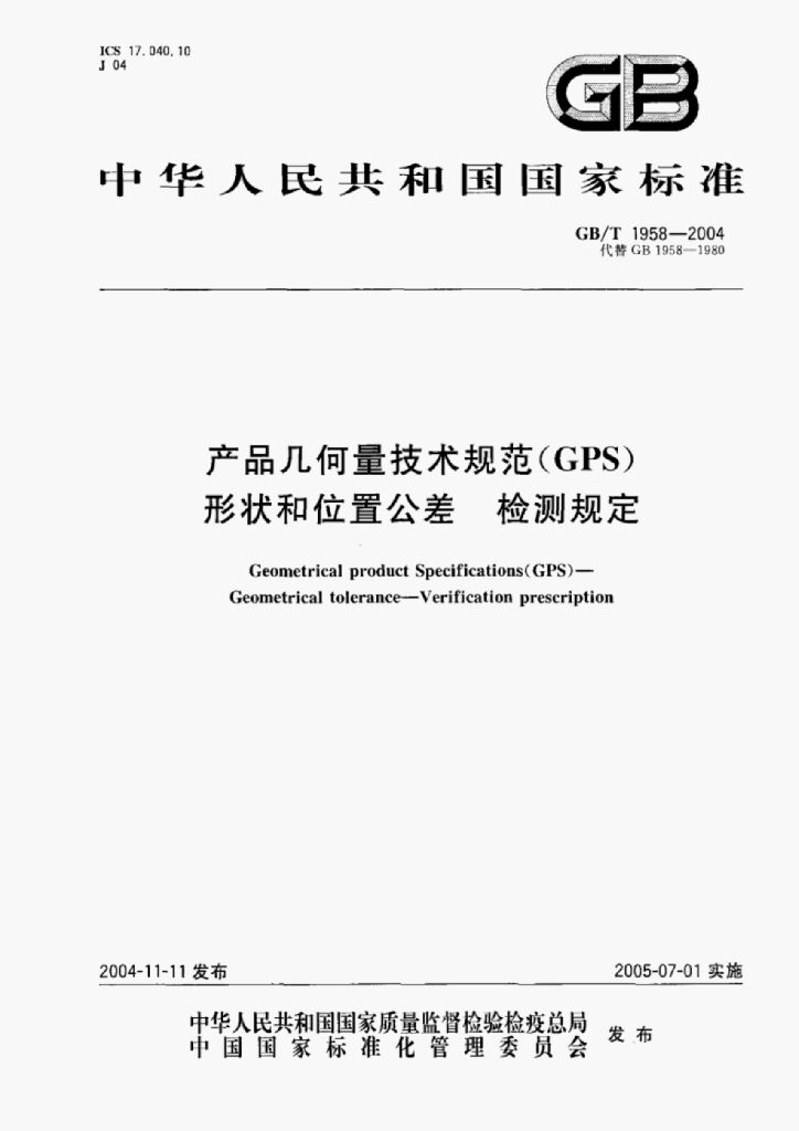GB/T 1958-2004 标准预览