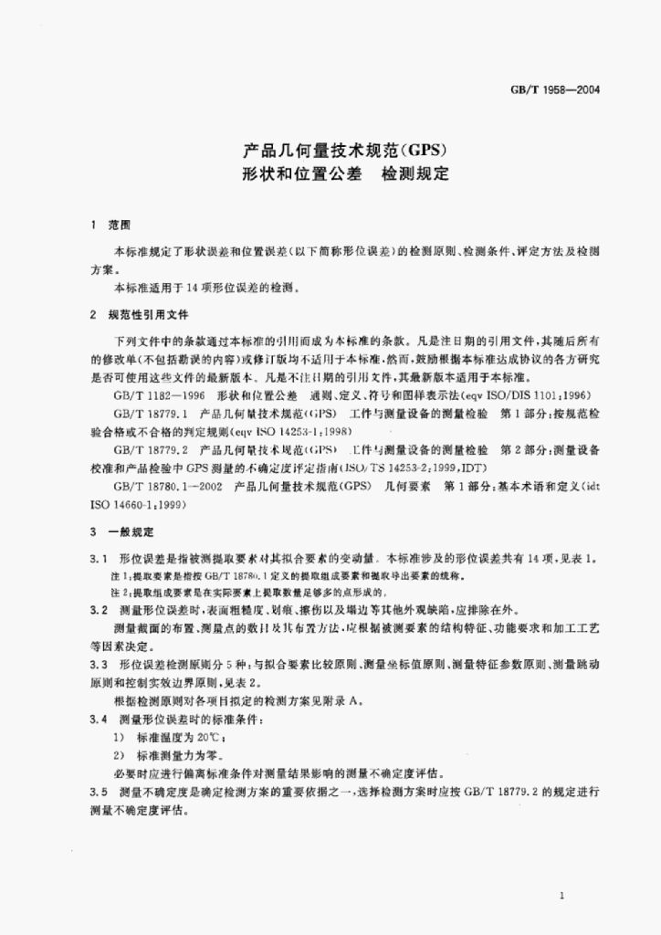 GB/T 1958-2004 标准预览