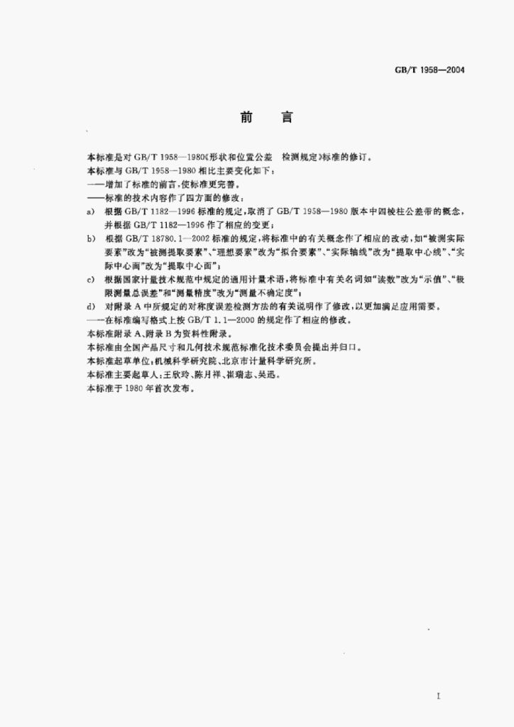 GB/T 1958-2004 标准预览