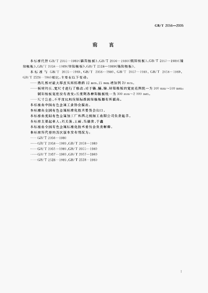 GB/T 2056-2005 标准预览