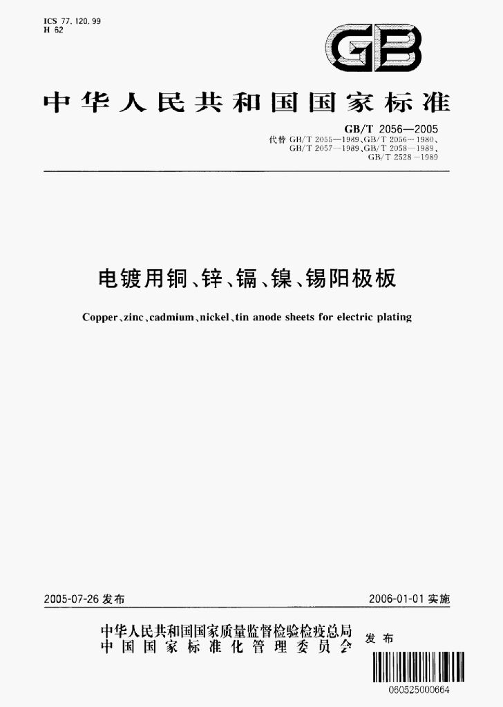 GB/T 2056-2005 标准预览