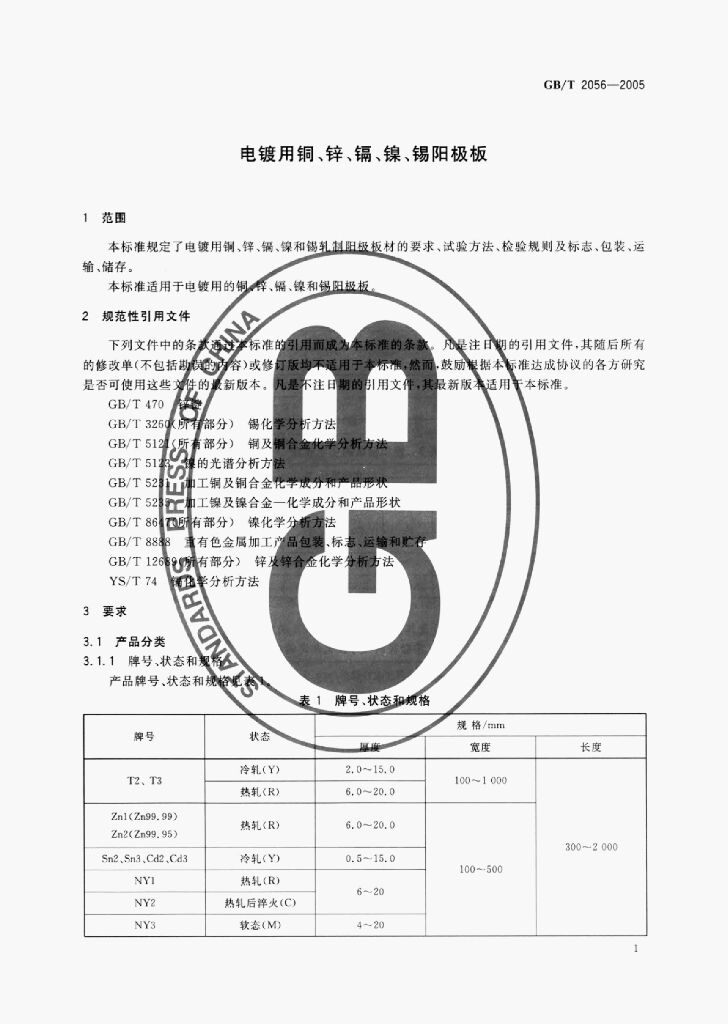 GB/T 2056-2005 标准预览