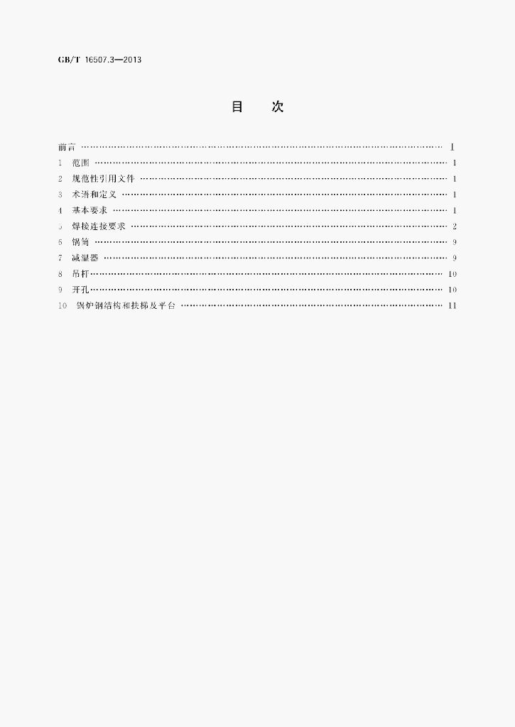 GB/T 16507.3-2013 标准预览