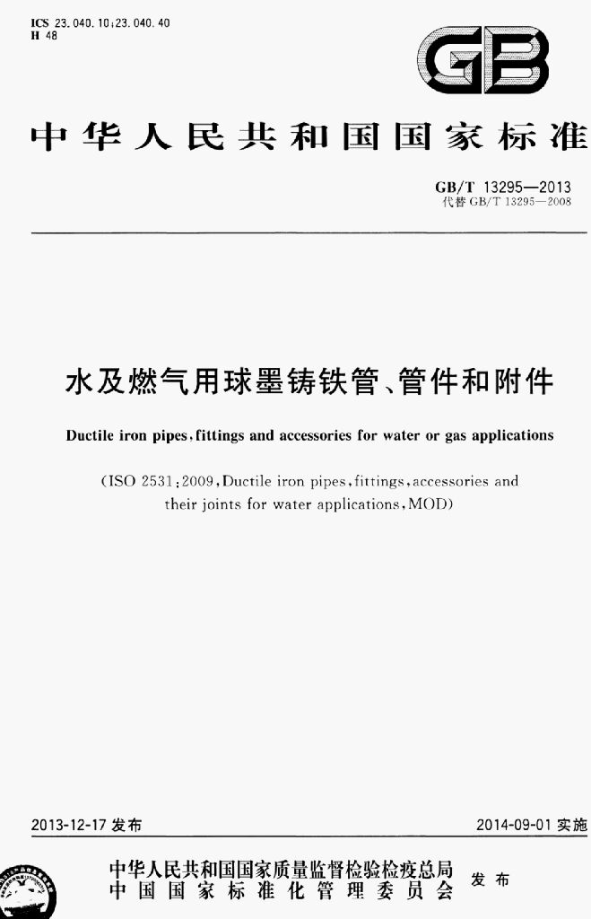 GB/T 13295-2013 标准预览