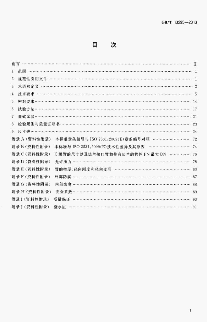 GB/T 13295-2013 标准预览