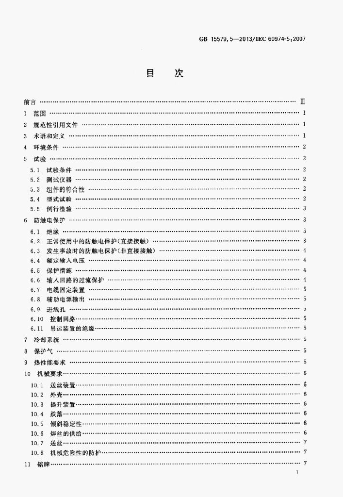 GB 15579.5-2013/LEC 标准预览