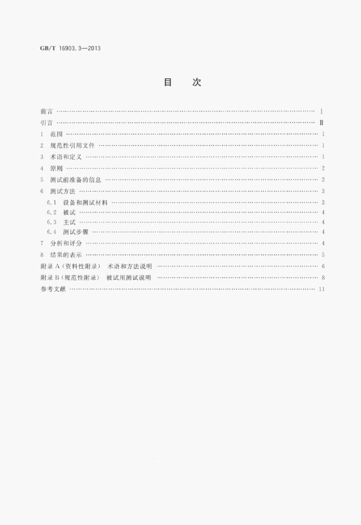 GB/T 16903.3-2013 标准预览