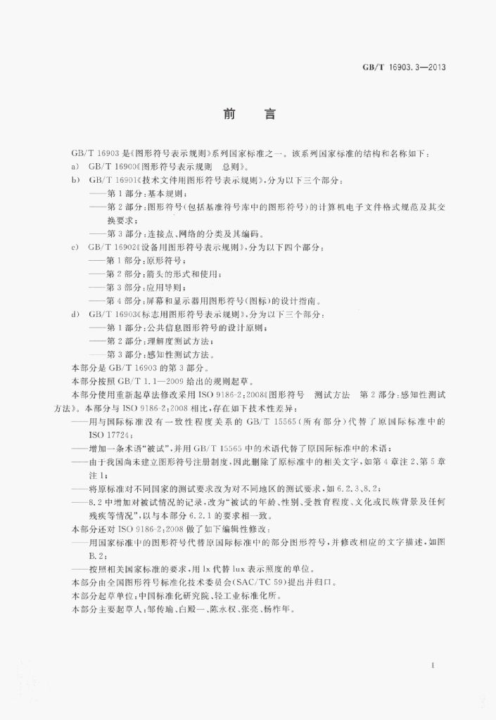 GB/T 16903.3-2013 标准预览