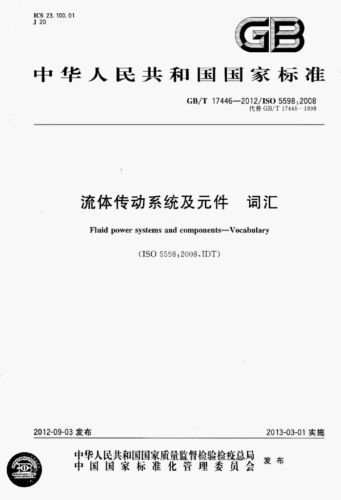 GB/T 17446-2012 标准预览