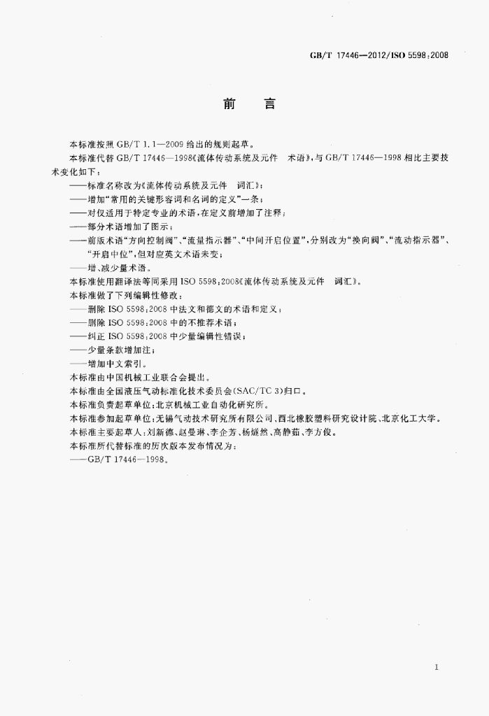 GB/T 17446-2012 标准预览