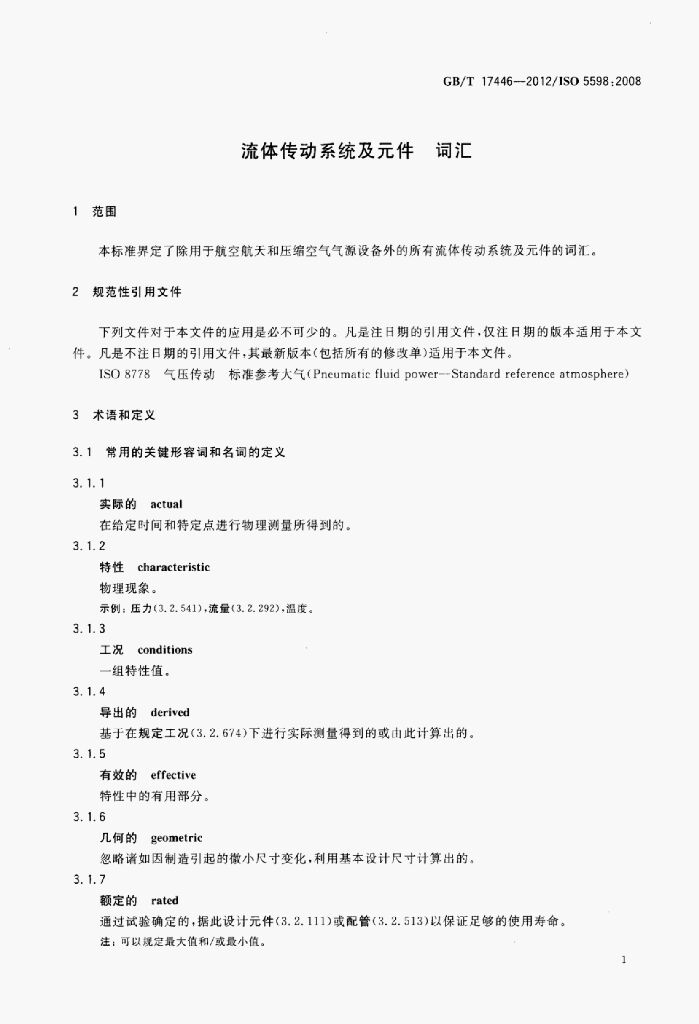 GB/T 17446-2012 标准预览