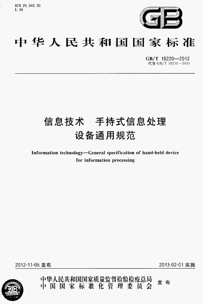GB/T 18220-2012 标准预览