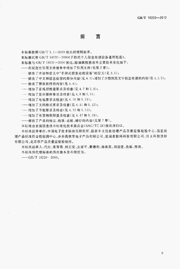 GB/T 18220-2012 标准预览