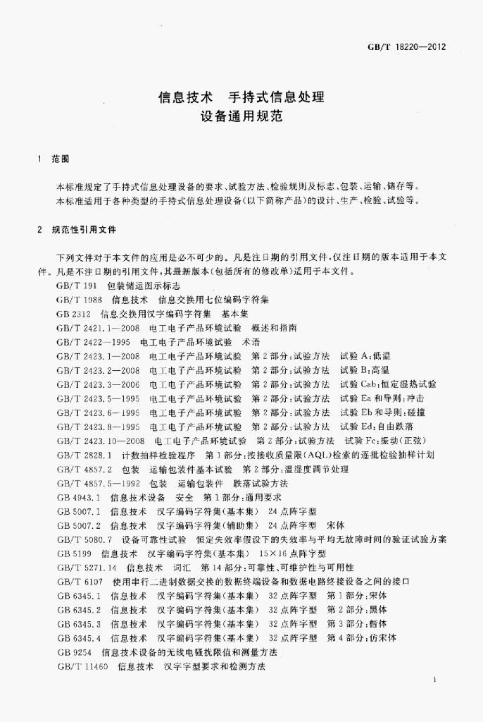 GB/T 18220-2012 标准预览
