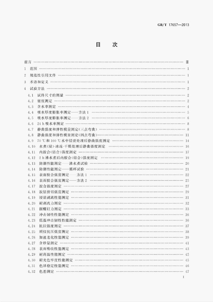 GB/T 17657-2013 标准预览