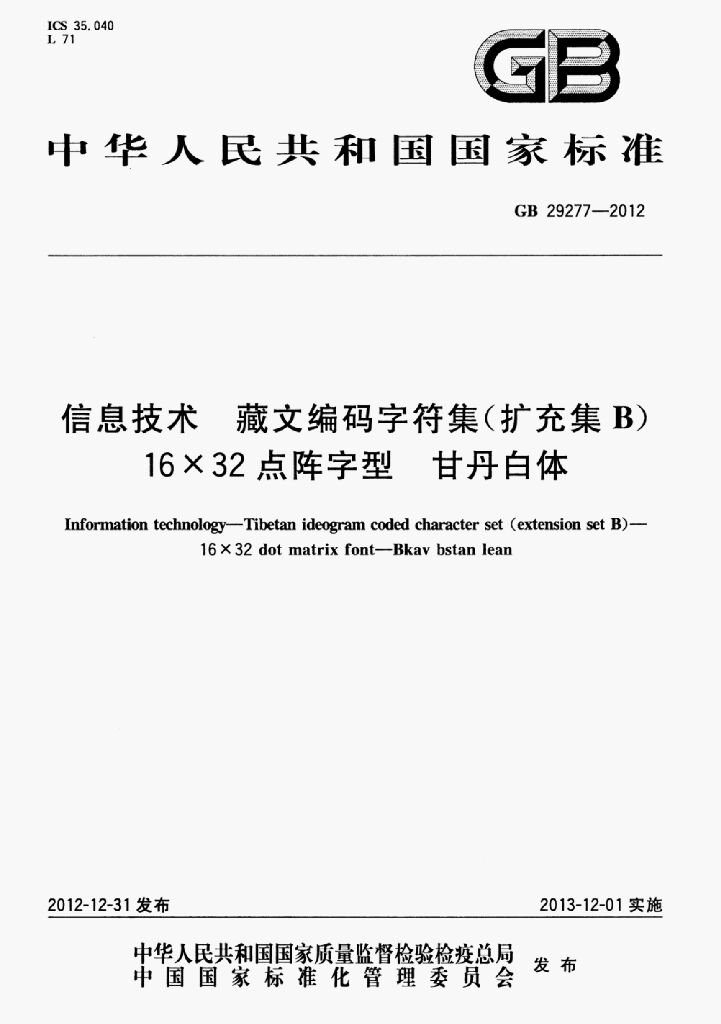 GB 29277-2012 标准预览