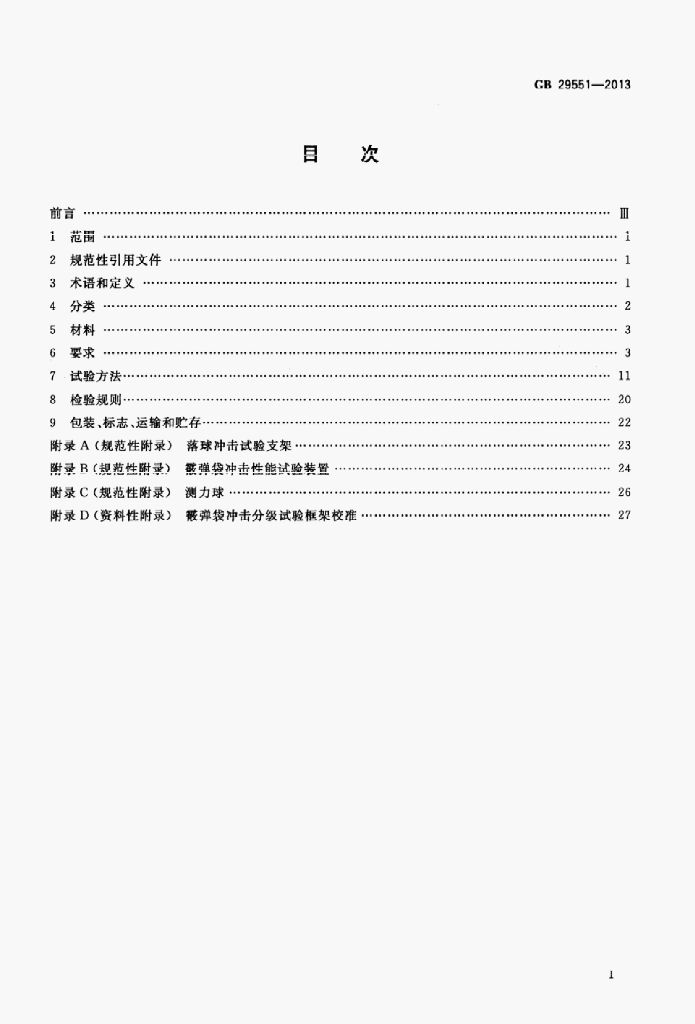 GB 29551-2013 标准预览