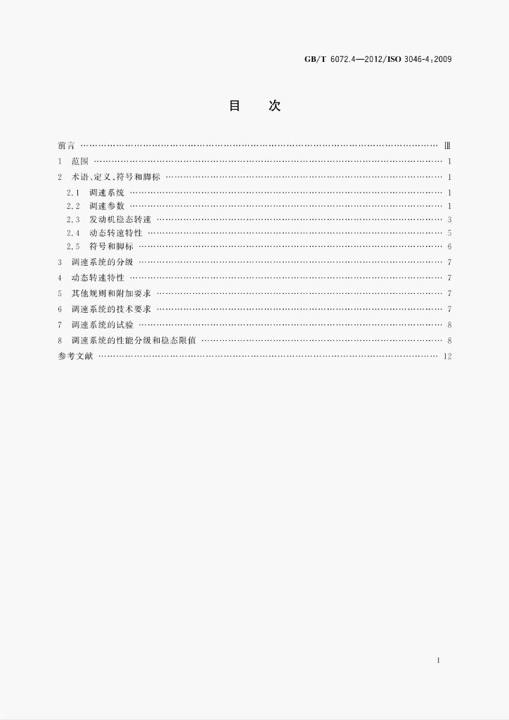 GB/T 6072.4-2012/1SO 标准预览