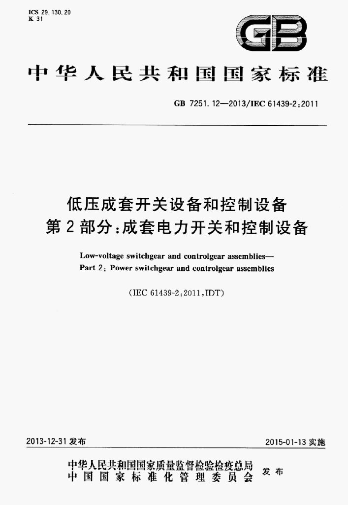 GB 7251.12-2013 标准预览