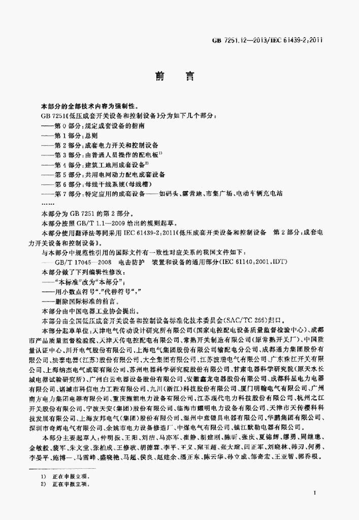 GB 7251.12-2013 标准预览
