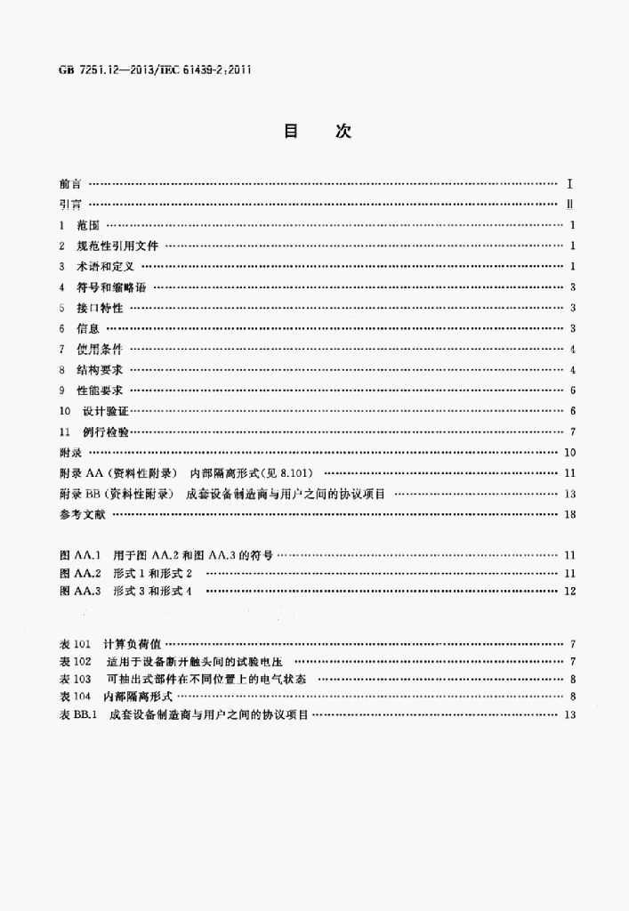 GB 7251.12-2013 标准预览
