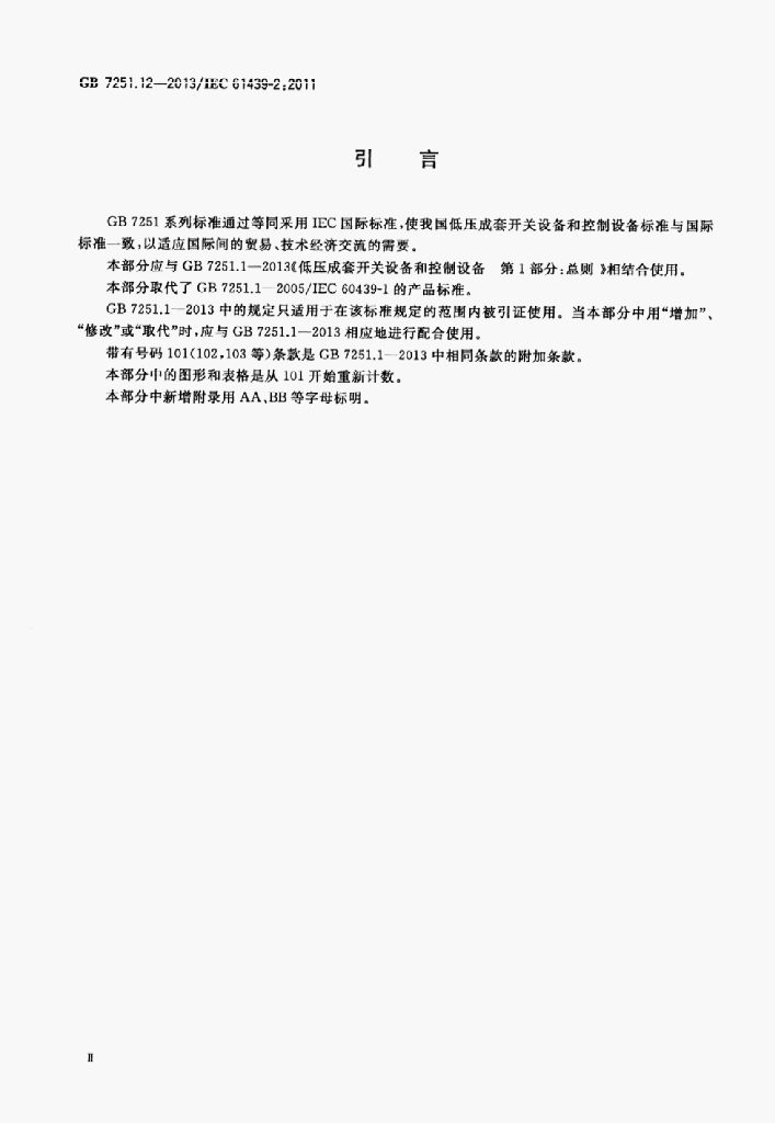 GB 7251.12-2013 标准预览