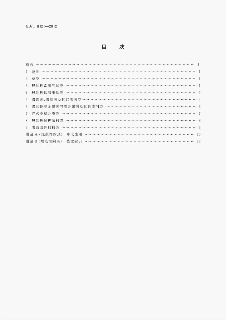 GB/T 8121-2012 标准预览
