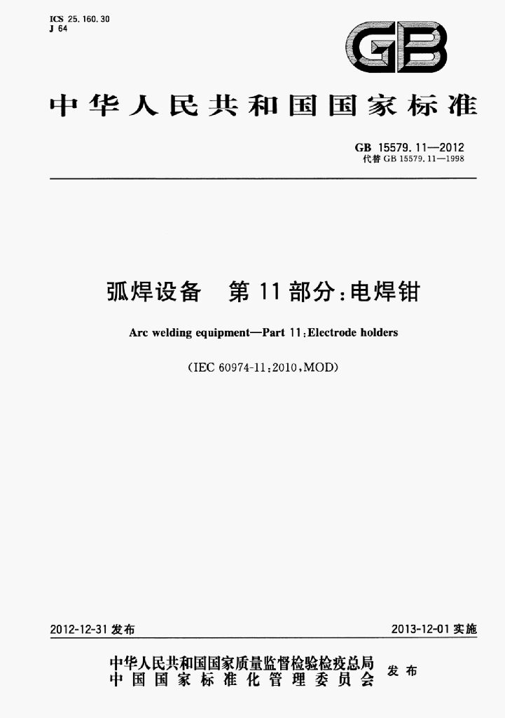 GB 15579.11-2012 标准预览