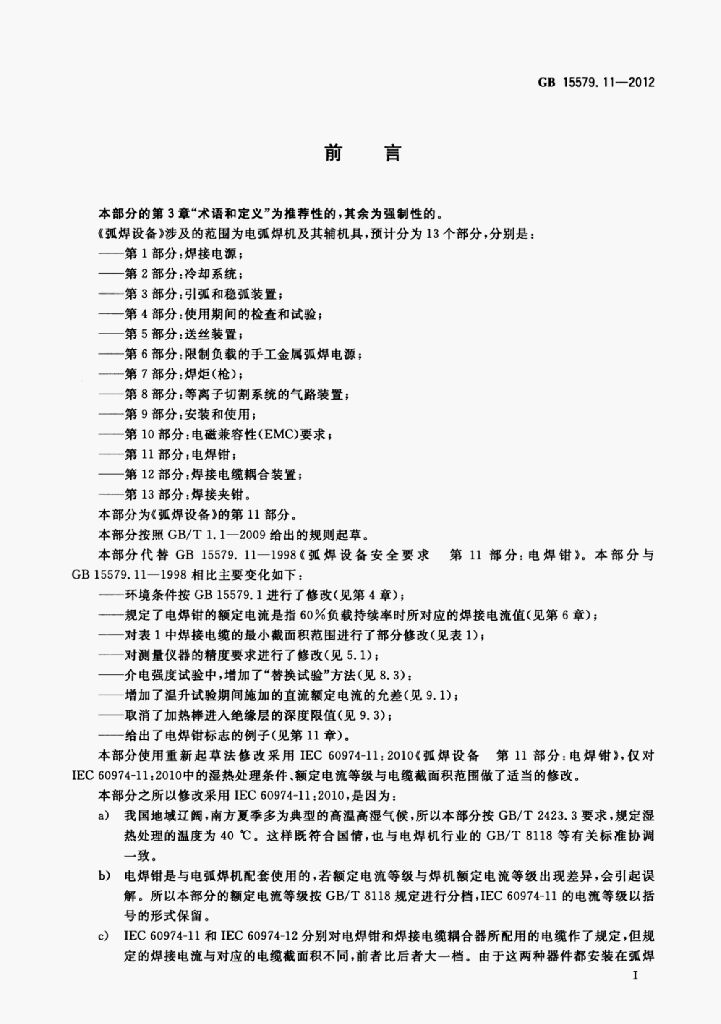 GB 15579.11-2012 标准预览