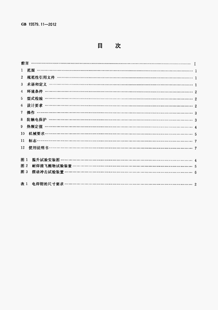 GB 15579.11-2012 标准预览