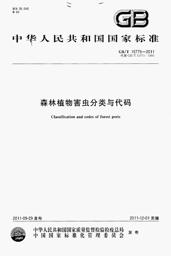 GB/T 15775-2011 标准预览