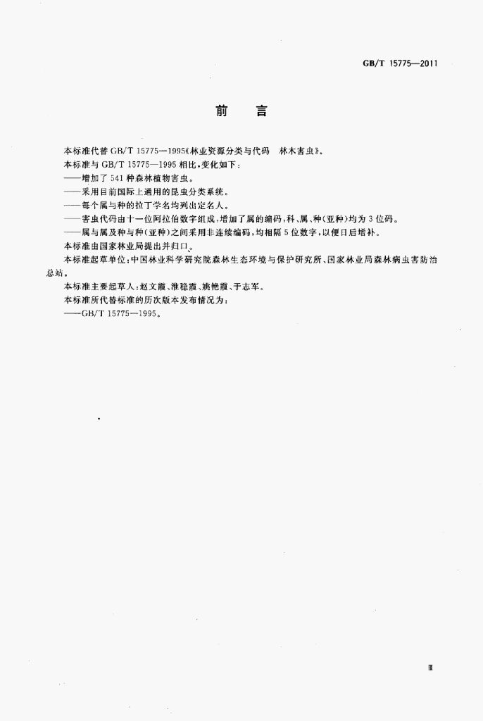 GB/T 15775-2011 标准预览