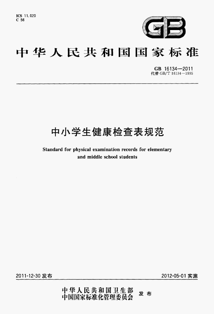 GB 16134-2011 标准预览