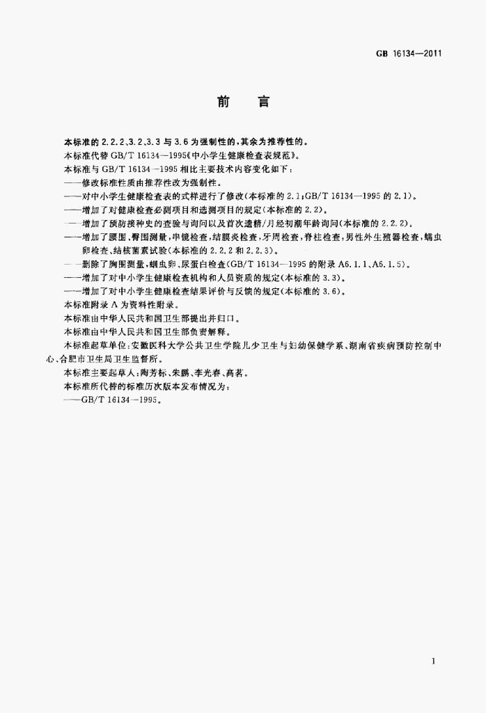 GB 16134-2011 标准预览