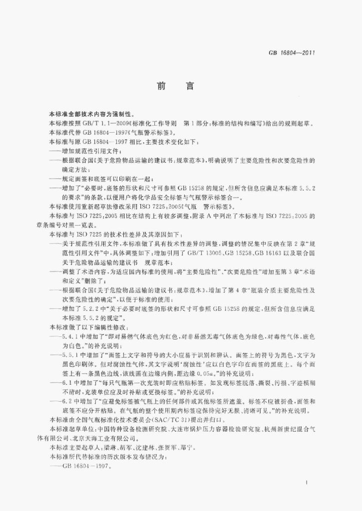 GB/T 16804-2011 标准预览