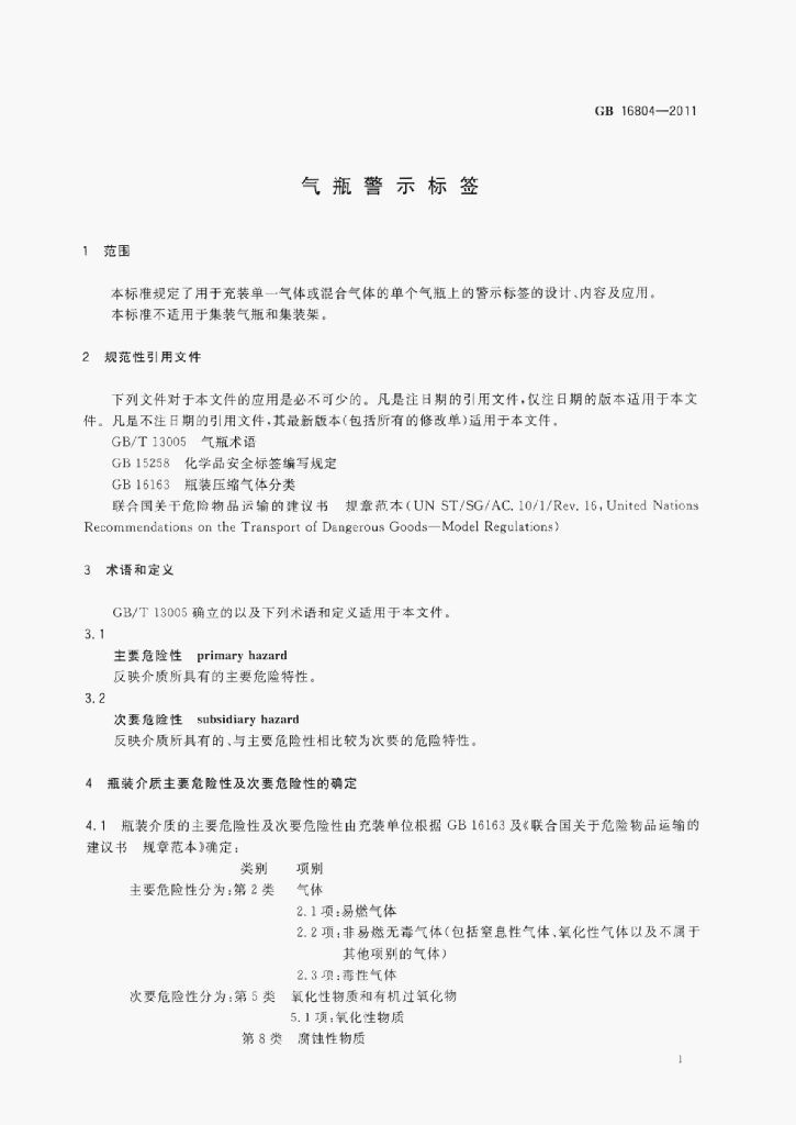 GB/T 16804-2011 标准预览