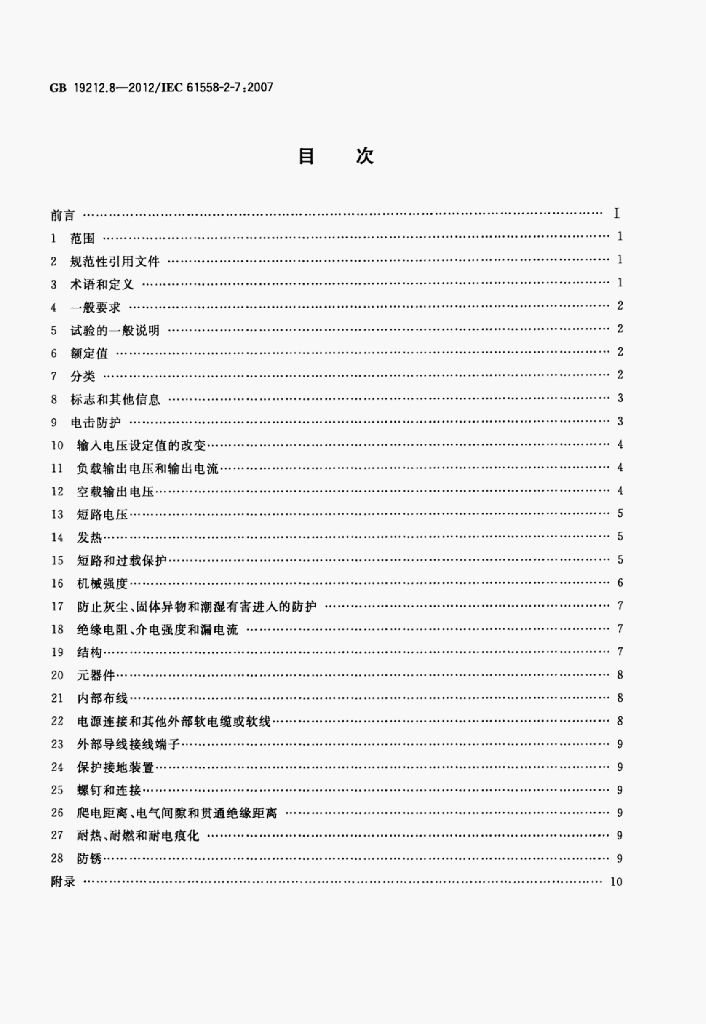 GB 19212.8-2012 标准预览
