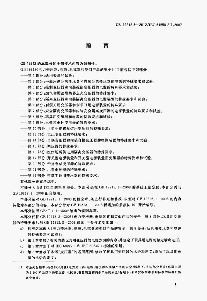 GB 19212.8-2012 标准预览