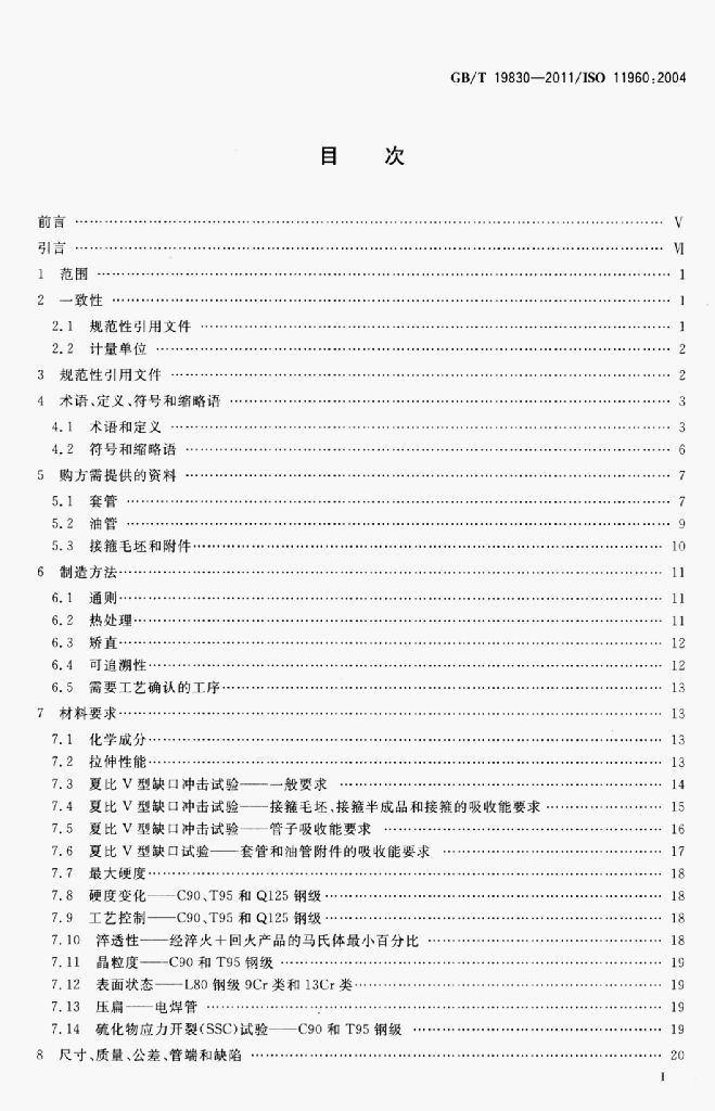 GB/T 19830-2011 标准预览