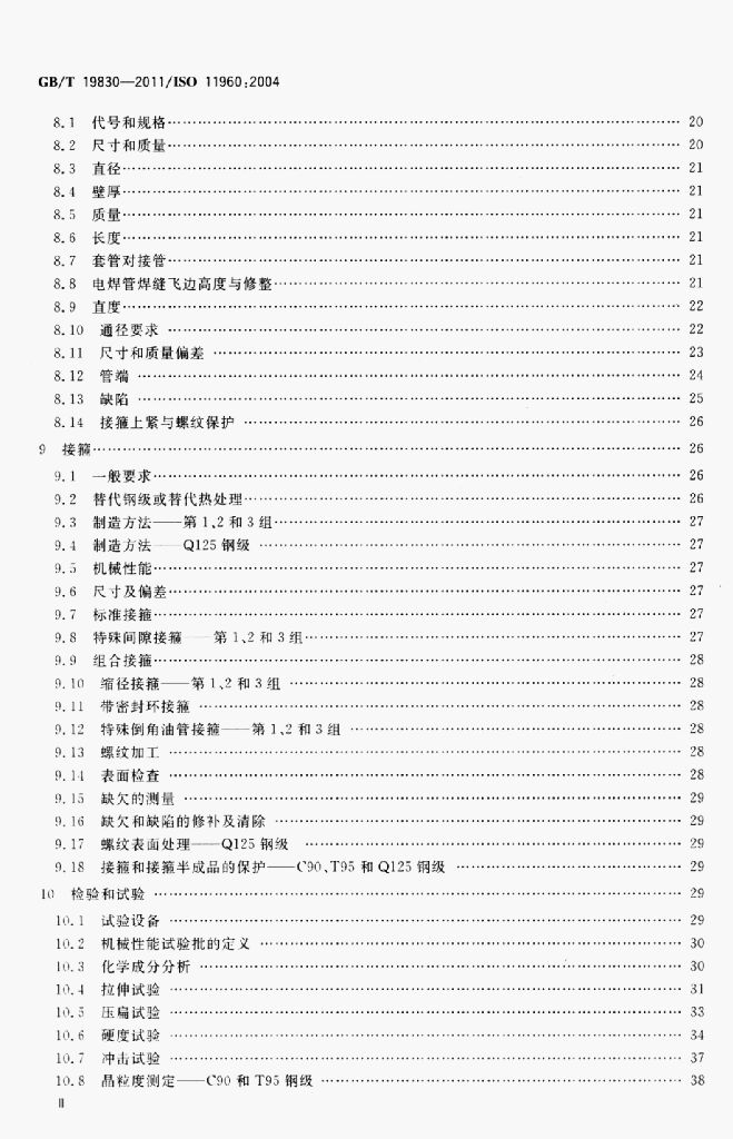 GB/T 19830-2011 标准预览