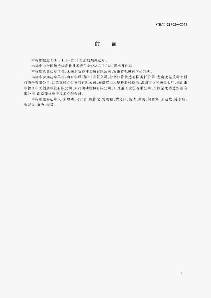 GB/T 28702-2012 标准预览